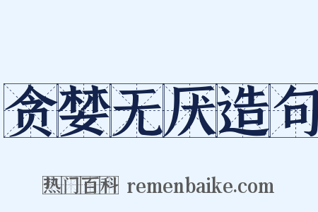 贪婪无厌造句是什么意思的图片